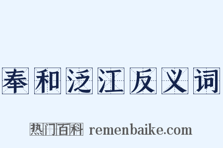 奉和泛江反义词是什么意思的图片